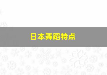 日本舞蹈特点