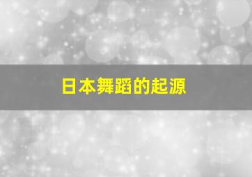 日本舞蹈的起源