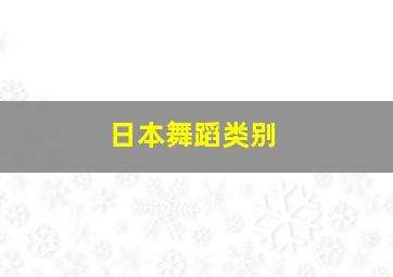 日本舞蹈类别