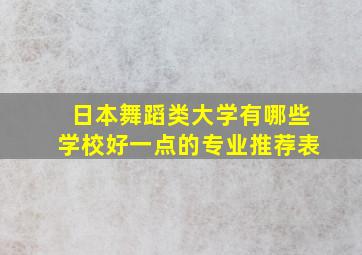 日本舞蹈类大学有哪些学校好一点的专业推荐表