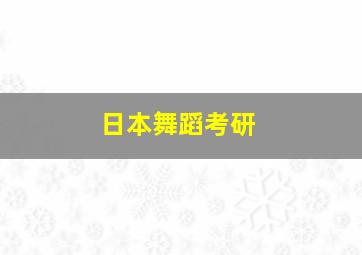 日本舞蹈考研