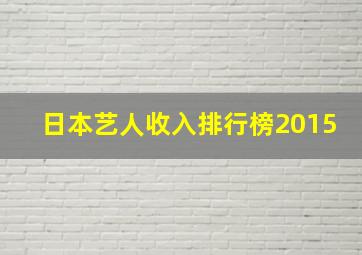 日本艺人收入排行榜2015