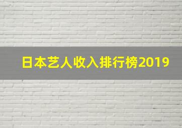 日本艺人收入排行榜2019