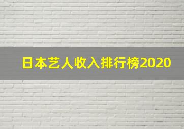 日本艺人收入排行榜2020