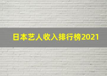 日本艺人收入排行榜2021