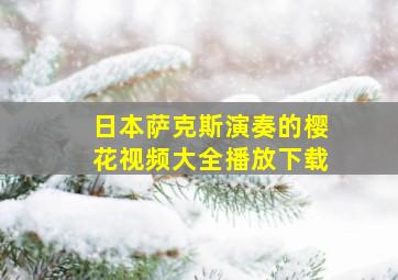 日本萨克斯演奏的樱花视频大全播放下载