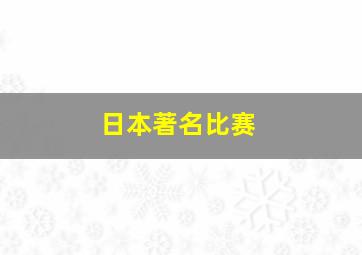 日本著名比赛