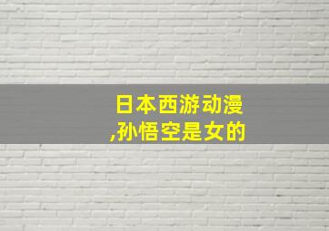 日本西游动漫,孙悟空是女的