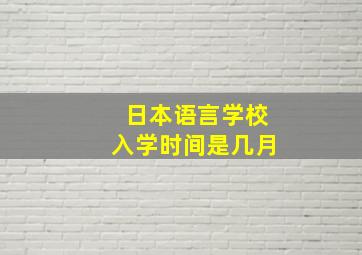 日本语言学校入学时间是几月