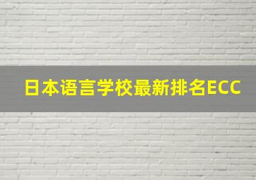 日本语言学校最新排名ECC