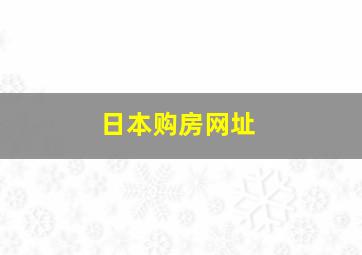 日本购房网址