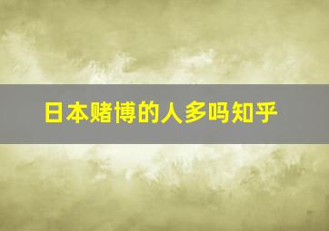 日本赌博的人多吗知乎