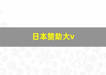 日本赞助大v