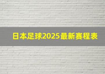 日本足球2025最新赛程表