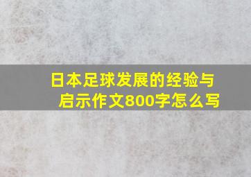 日本足球发展的经验与启示作文800字怎么写