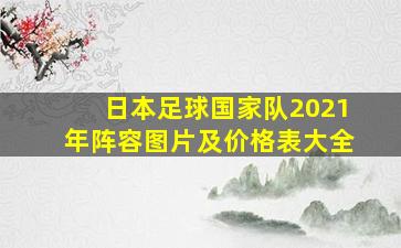 日本足球国家队2021年阵容图片及价格表大全