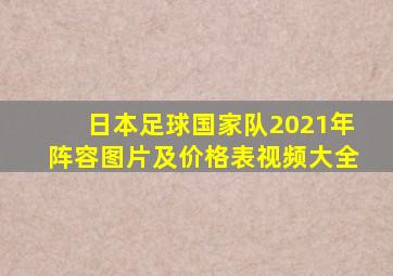 日本足球国家队2021年阵容图片及价格表视频大全