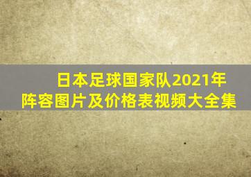 日本足球国家队2021年阵容图片及价格表视频大全集