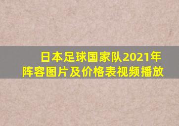 日本足球国家队2021年阵容图片及价格表视频播放