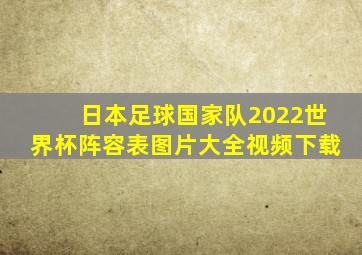 日本足球国家队2022世界杯阵容表图片大全视频下载