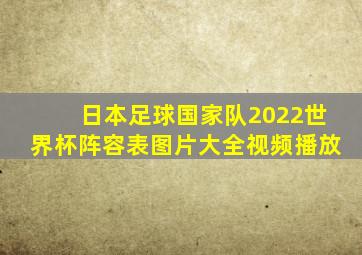 日本足球国家队2022世界杯阵容表图片大全视频播放