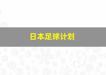 日本足球计划