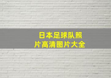 日本足球队照片高清图片大全