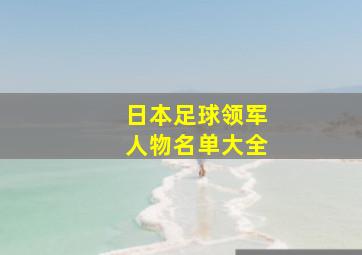 日本足球领军人物名单大全