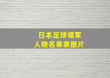 日本足球领军人物名单表图片