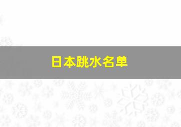 日本跳水名单