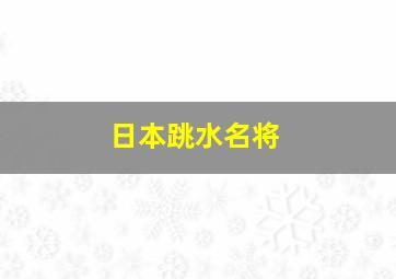 日本跳水名将