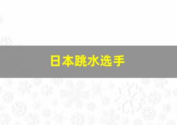 日本跳水选手