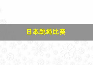 日本跳绳比赛