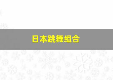 日本跳舞组合