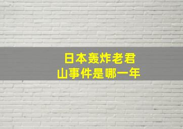 日本轰炸老君山事件是哪一年