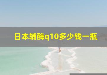 日本辅酶q10多少钱一瓶