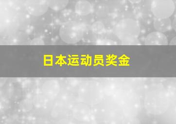 日本运动员奖金