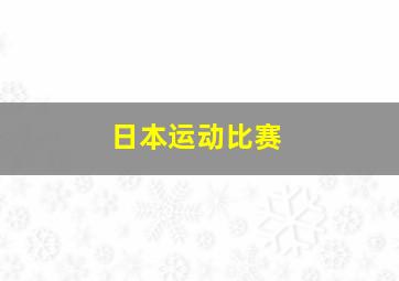 日本运动比赛