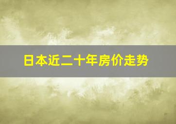 日本近二十年房价走势