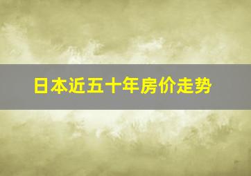 日本近五十年房价走势