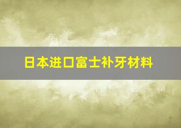 日本进口富士补牙材料