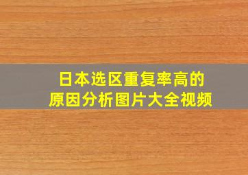 日本选区重复率高的原因分析图片大全视频