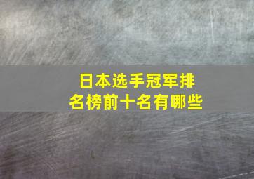 日本选手冠军排名榜前十名有哪些