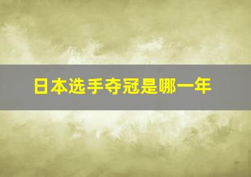 日本选手夺冠是哪一年