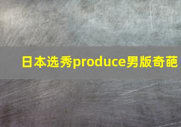 日本选秀produce男版奇葩