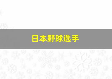 日本野球选手