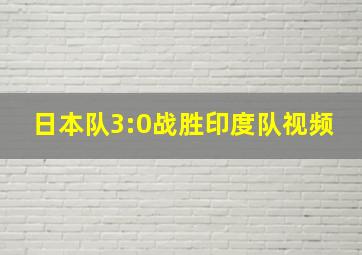 日本队3:0战胜印度队视频