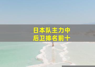 日本队主力中后卫排名前十