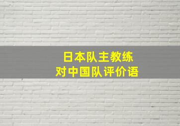 日本队主教练对中国队评价语