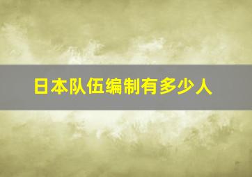 日本队伍编制有多少人